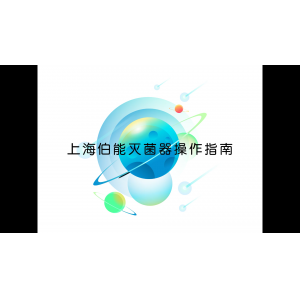 上海伯能滅菌器操作指南