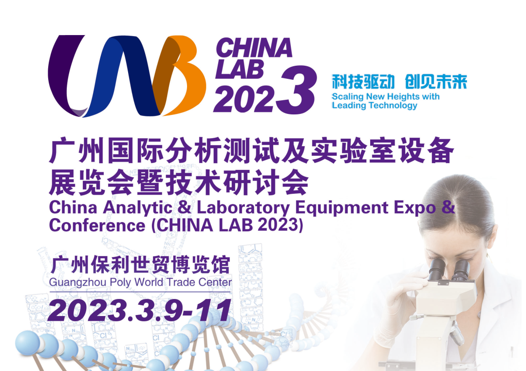 伯能儀器參展2023廣州國(guó)際分析測(cè)試及實(shí)驗(yàn)室設(shè)備展覽會(huì)(圖1)